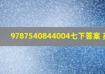 9787540844004七下答案 英语